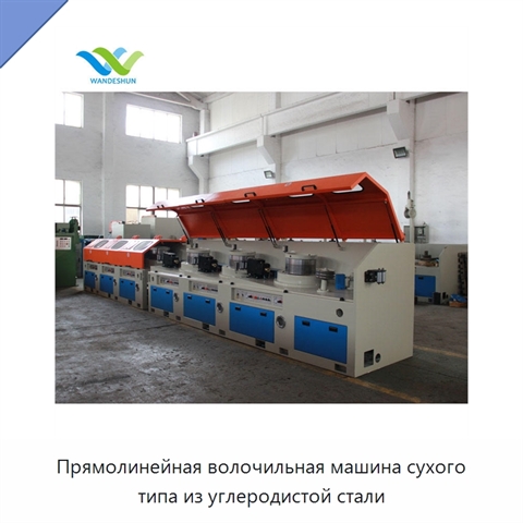 Прямолинейная волочильная машина сухого типа из углеродистой стали