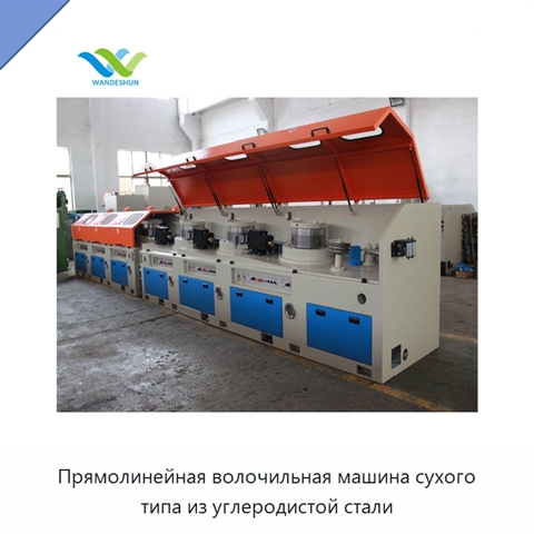 Прямолинейная волочильная машина сухого типа из углеродистой стали