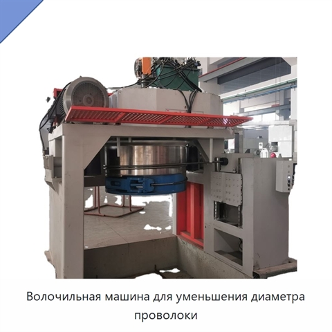 Волочильная машина для уменьшения диаметра проволоки