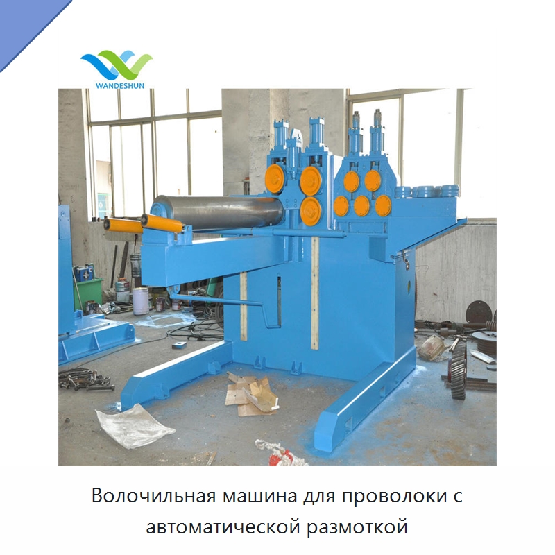 Волочильная машина для проволоки с автоматической размоткой — Металлоформовочное оборудование