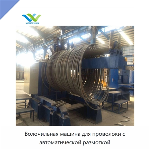 Волочильная машина для проволоки с автоматической размоткой