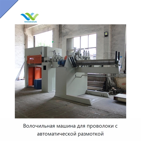 Волочильная машина для проволоки с автоматической размоткой