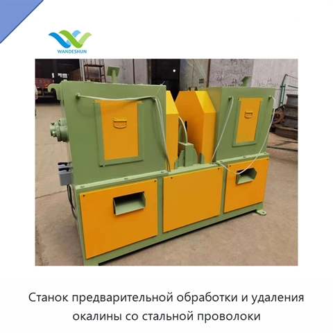 Станок предварительной обработки и удаления окалины со стальной проволоки