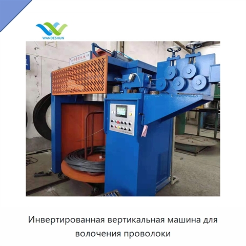 Инвертированная вертикальная машина для волочения проволоки