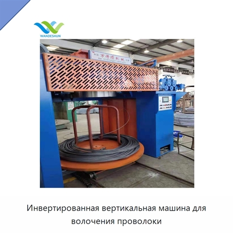 Инвертированная вертикальная машина для волочения проволоки