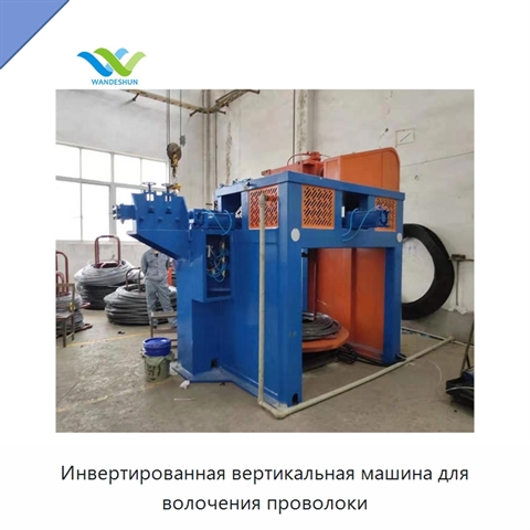 Инвертированная вертикальная машина для волочения проволоки