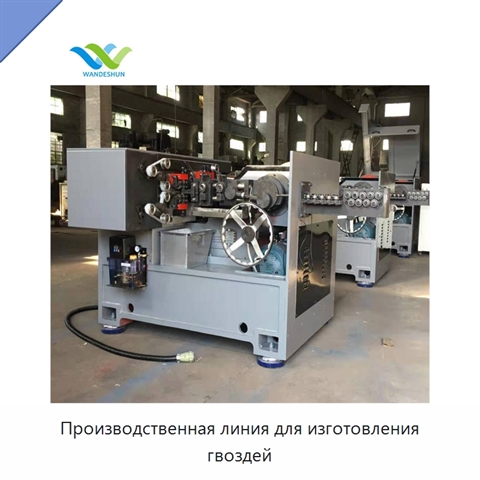 Производственная линия для изготовления гвоздей