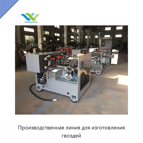 Производственная линия для изготовления гвоздей