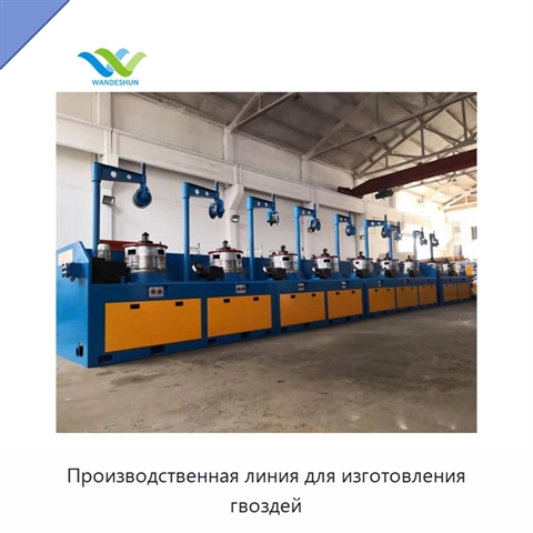 Производственная линия для изготовления гвоздей