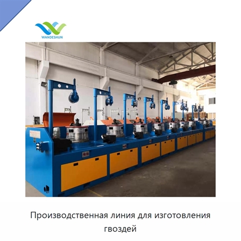 Производственная линия для изготовления гвоздей
