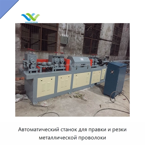 Автоматический станок для правки и резки металлической проволоки