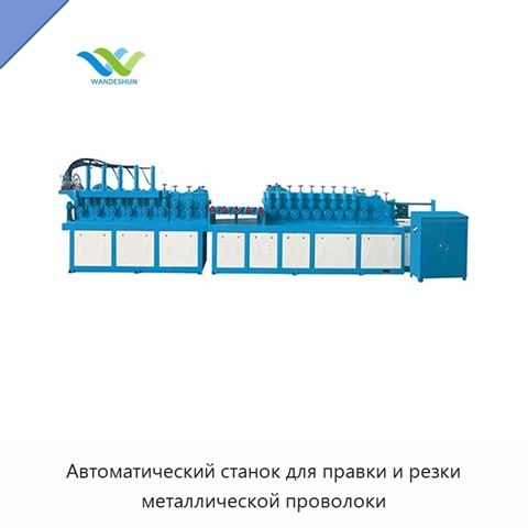 Автоматический станок для правки и резки металлической проволоки