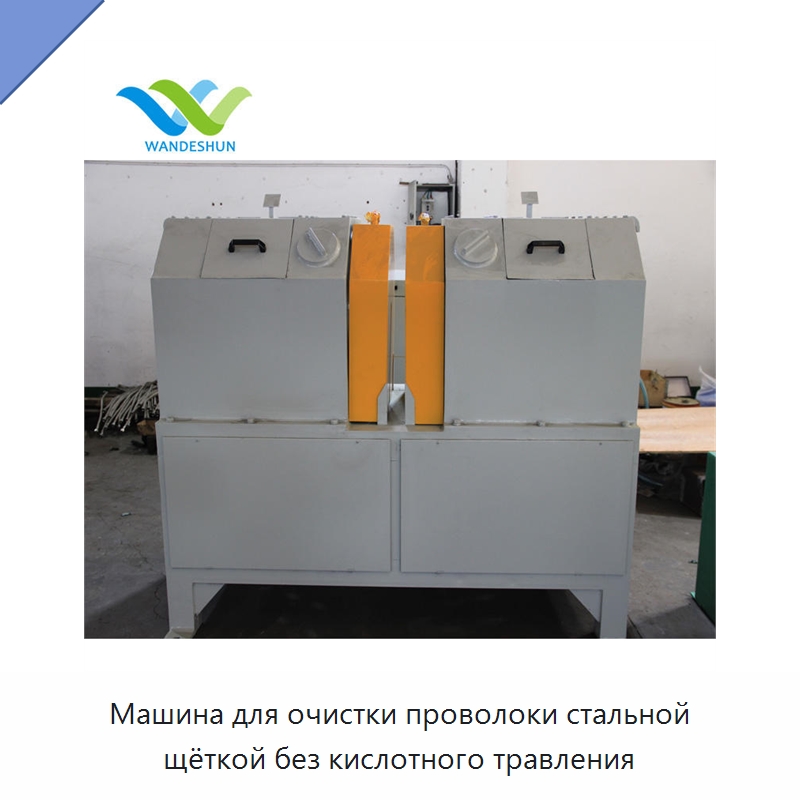 Машина для очистки проволоки стальной щёткой без кислотного травления — Металлоформовочное оборудование