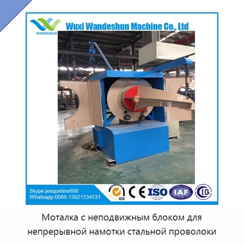 Моталка с неподвижным блоком для непрерывной намотки стальной проволоки