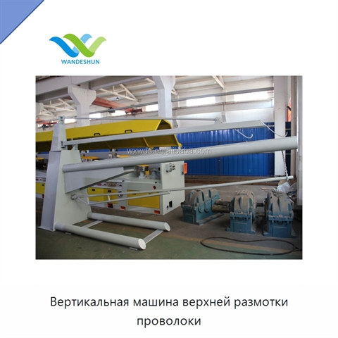 Вертикальная машина верхней размотки проволоки