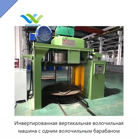 Инвертированная вертикальная волочильная машина с одним волочильным барабаном