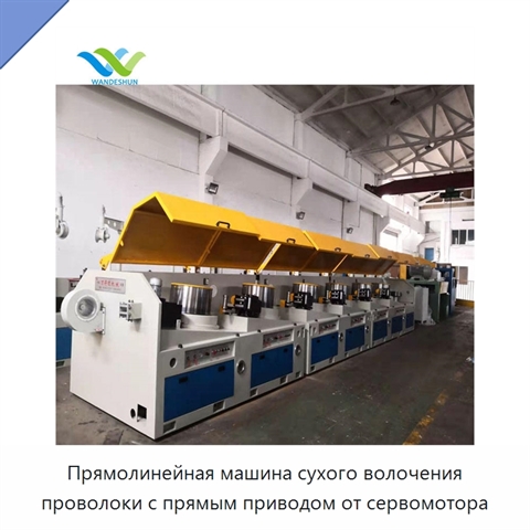 Прямолинейная машина сухого волочения проволоки с прямым приводом от сервомотора