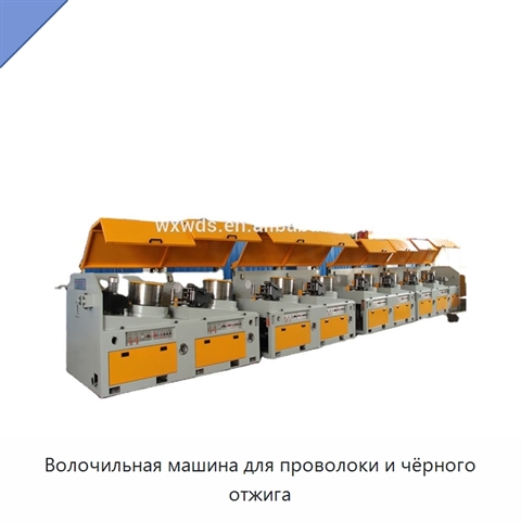 Волочильная машина для проволоки и чёрного отжига