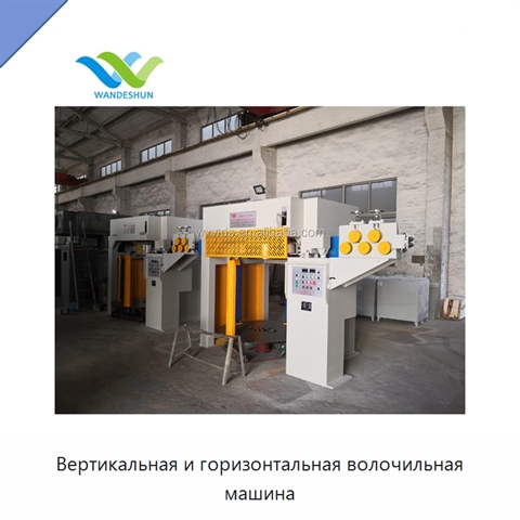 Вертикальная и горизонтальная волочильная машина