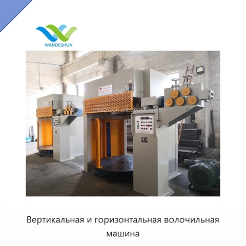 Вертикальная и горизонтальная волочильная машина
