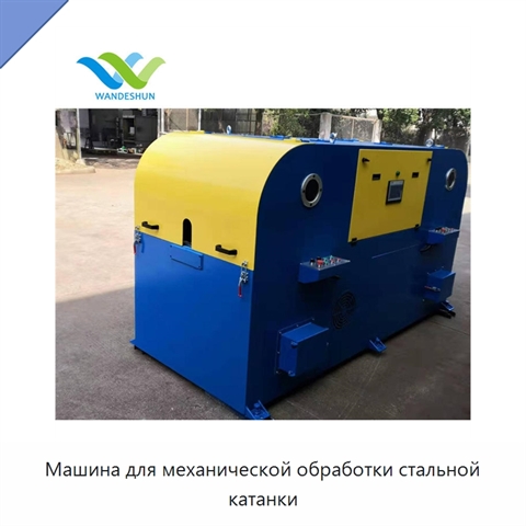 Машина для механической обработки стальной катанки