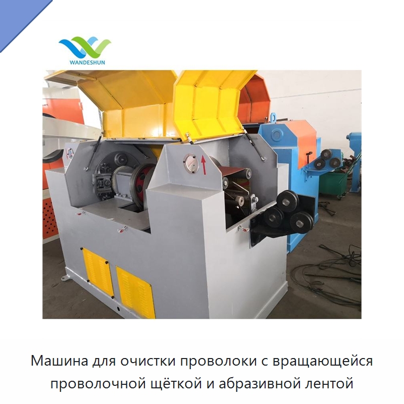 Машина для очистки проволоки с вращающейся проволочной щёткой и абразивной лентой — Металлоформовочное оборудование