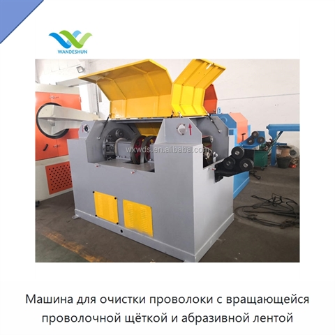 Машина для очистки проволоки с вращающейся проволочной щёткой и абразивной лентой