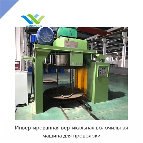 Инвертированная вертикальная волочильная машина для проволоки