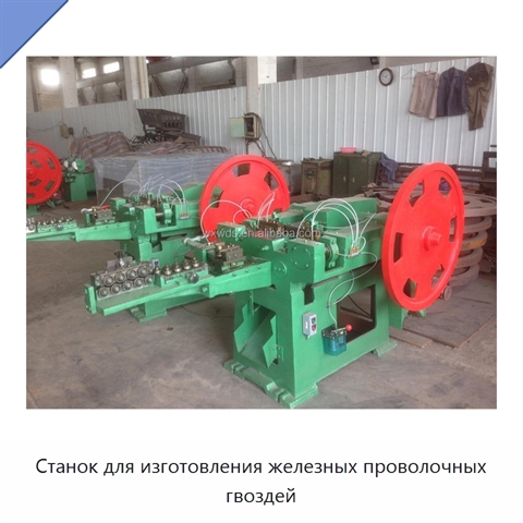 Станок для изготовления железных проволочных гвоздей