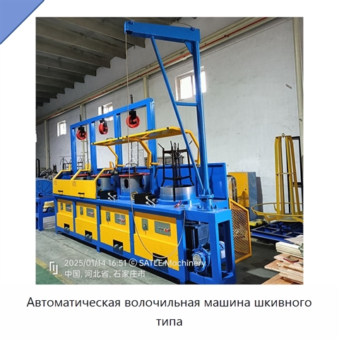 Автоматическая волочильная машина шкивного типа