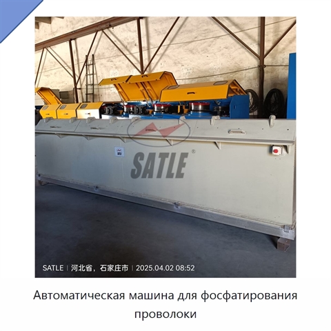 Автоматическая машина для фосфатирования проволоки