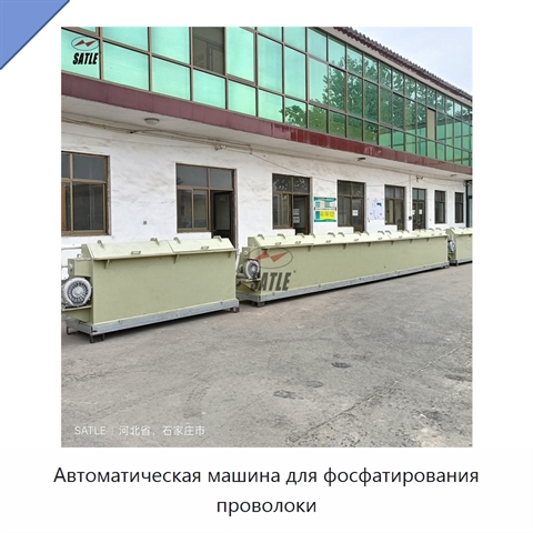 Автоматическая машина для фосфатирования проволоки
