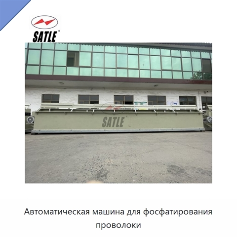 Автоматическая машина для фосфатирования проволоки
