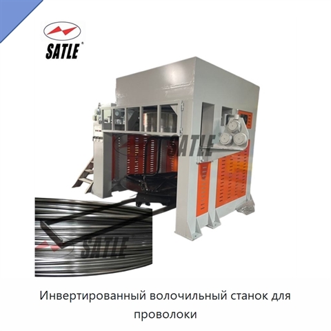 Инвертированный волочильный станок для проволоки