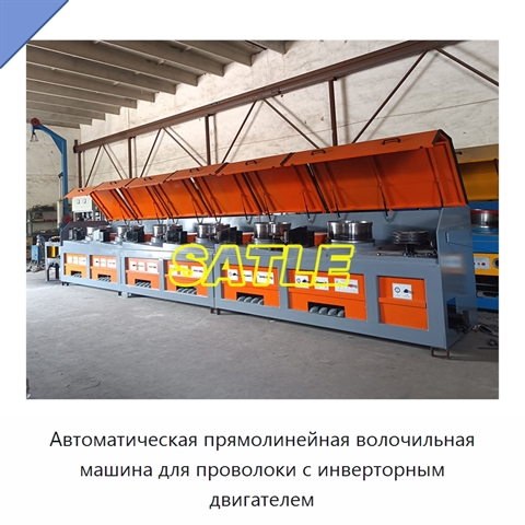 Автоматическая прямолинейная волочильная машина для проволоки с инверторным двигателем