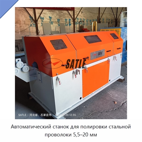 Автоматический станок для полировки стальной проволоки 5,5–20 мм