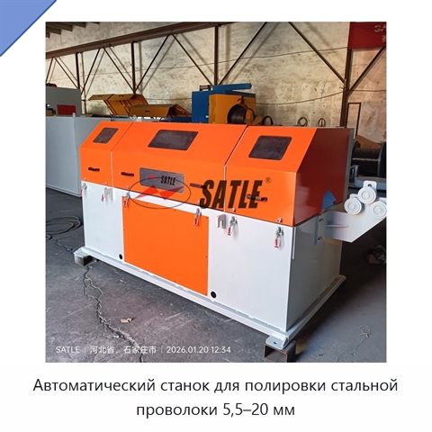 Автоматический станок для полировки стальной проволоки 5,5–20 мм