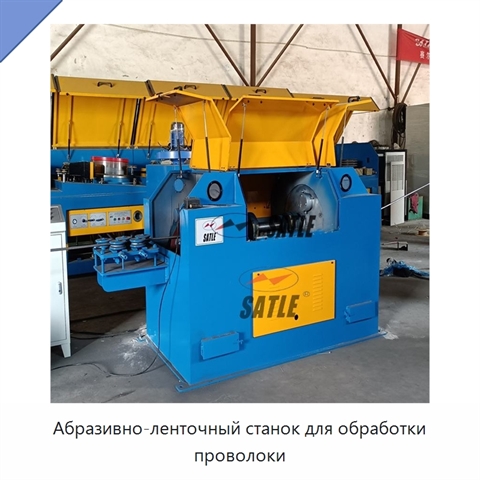 Абразивно-ленточный станок для обработки проволоки