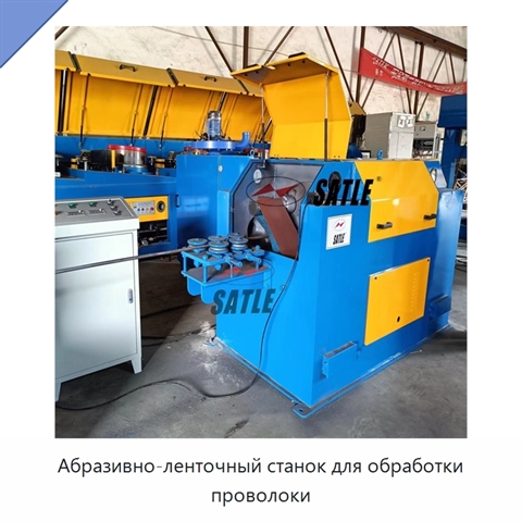 Абразивно-ленточный станок для обработки проволоки