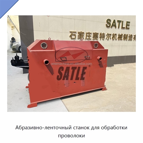 Абразивно-ленточный станок для обработки проволоки