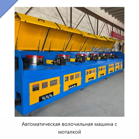 Автоматическая волочильная машина с моталкой