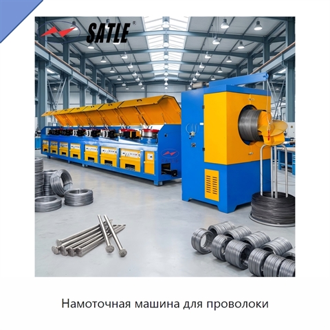 Намоточная машина для проволоки