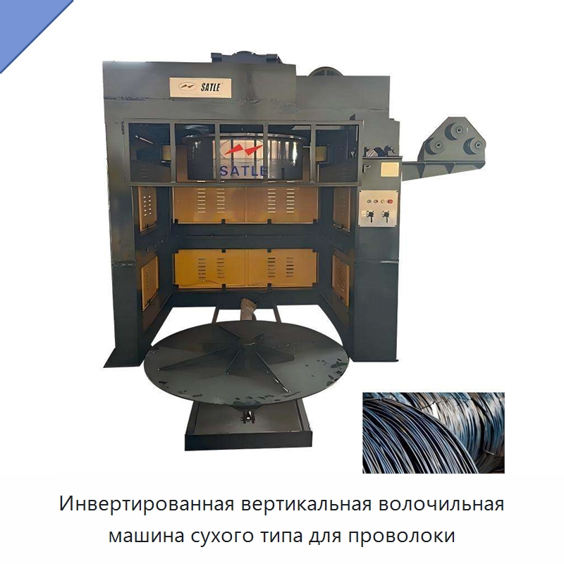 Инвертированная вертикальная волочильная машина сухого типа для проволоки — Металлоформовочное оборудование