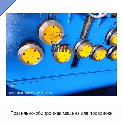 Правильно-обдирочная машина для проволоки