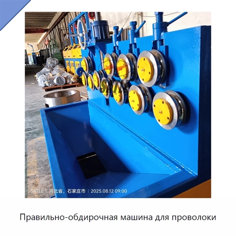 Правильно-обдирочная машина для проволоки