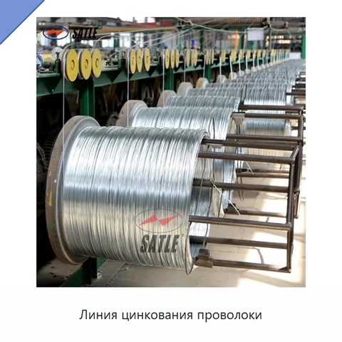 Линия цинкования проволоки