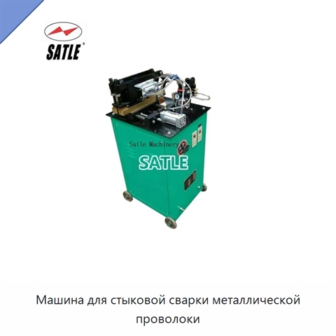 Машина для стыковой сварки металлической проволоки