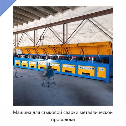 Машина для стыковой сварки металлической проволоки
