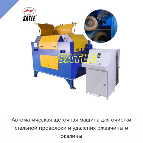 Автоматическая щеточная машина для очистки стальной проволоки и удаления ржавчины и окалины