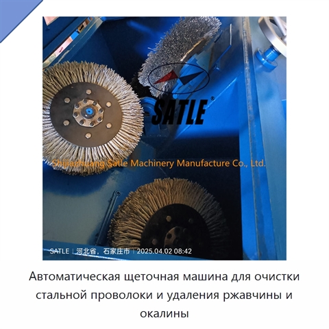 Автоматическая щеточная машина для очистки стальной проволоки и удаления ржавчины и окалины